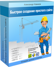 Постер: Быстрое создание простого сайта