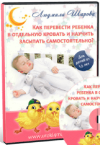 Постер: Как перевести ребенка в отдельную кровать?