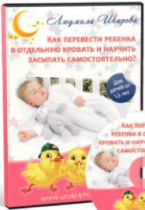 Видеокурс
 Как перевести ребенка в отдельную кровать?