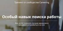 Тренинг
 Особый навык поиска работы