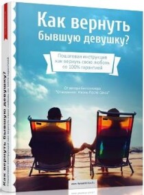 Книга
 Как вернуть бывшую девушку?