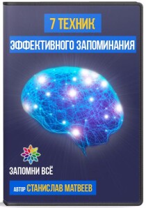 Видеокурс
 7 эффективных техник запоминания