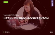 Постер: Стань бизнес-ассистентом