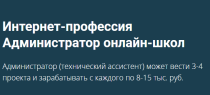 Интернет-профессия: Администратор онлайн-школ