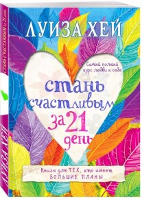 Постер: Стань счастливым за 21 день. Самый полный курс любви к себе