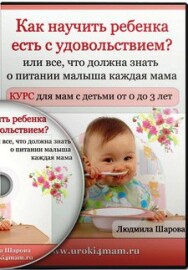 Постер: Как научить ребенка есть с удовольствием?