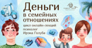 Постер: Деньги и семейные отношения