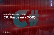 C#: базовый (ООП)