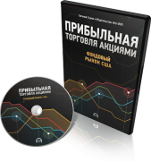 Постер: Прибыльная торговля акциями. Фондовый рынок США