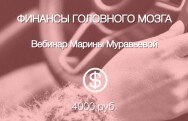 Постер: Финансы головного мозга