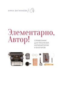 Книга
 Элементарно, Автор!