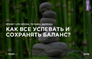 Постер: Как все успевать и сохранять баланс?