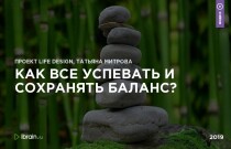 Вебинар
 Как все успевать и сохранять баланс?