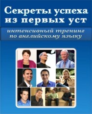 Постер: Секреты успеха из первых уст