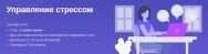 Постер: Управление стрессом