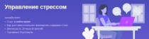 Управление стрессом