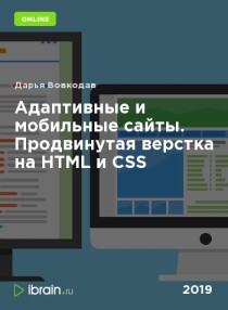 Тренинг
 Адаптивные и мобильные сайты. Продвинутая верстка на HTML и CSS