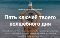 Пять ключей твоего волшебного дня