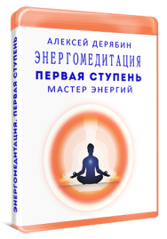 Постер: Энергомедитация. Первая ступень