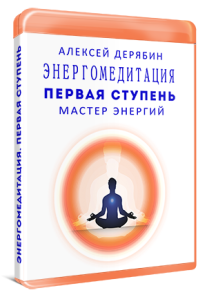 Постер: Энергомедитация. Первая ступень