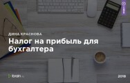 Постер: Налог на прибыль для бухгалтера