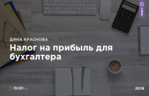 Налог на прибыль для бухгалтера