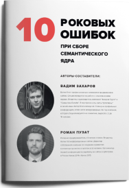 Постер: 10 роковых ошибок при сборе семантического ядра