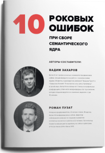 Текст
 10 роковых ошибок при сборе семантического ядра