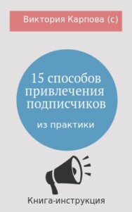 Постер: 15 способов привлечения подписчиков