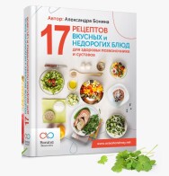 Постер: 17 рецептов вкусных и недорогих блюд для здоровья позвоночника и суставов