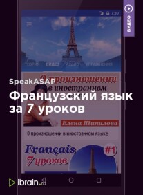 Постер: Французский язык за 7 уроков
