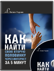 Постер: Как найти свою вторую половинку через интернет за 5 минут