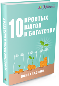 Книга
 10 простых шагов к богатству