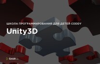 Постер: Технология Unity 3D — разработка игр