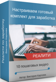 Постер: Настраиваем готовый комплект для заработка