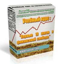 Постер: Первые 19 шагов к финансовой свободе»