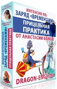 Постер: Заряд «временами» – прицельная практика