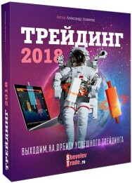 Постер: Трейдинг 2018