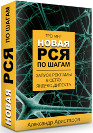 Постер: Новая РСЯ по шагам. Запуск рекламы в сетях Яндекс.Директа