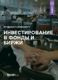 Постер: Инвестирование в фонды и биржи