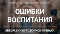 Видеокурс
 Ошибки воспитания