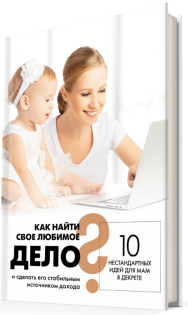 Постер: 10 нестандартных идей для мам в декрете