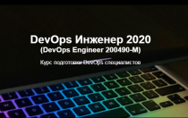 DevOps Инженер 2020