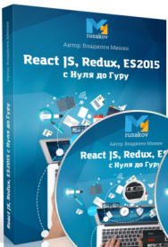 Постер: React, Redux и ES2015 с нуля до гуру