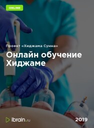 Постер: Онлайн обучение Хиджаме