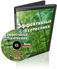 Постер: Эффективные психотехники