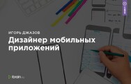 Постер: Дизайнер мобильных приложений