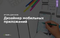Постер: Дизайнер мобильных приложений