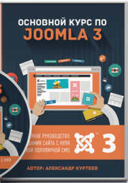 Постер: Основной курс по Joomla 3
