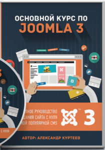 Основной курс по Joomla 3